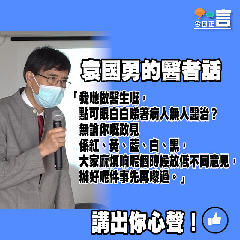 袁國勇的醫者話：「無論你嘅政見係紅、黃、藍、白、黑，麻煩响呢個時候放低不同意見」