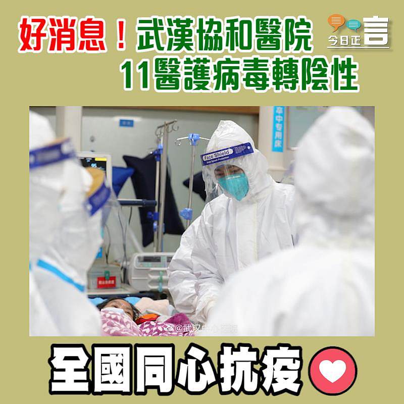 好消息！武漢協和醫院11醫護病毒轉陰性
