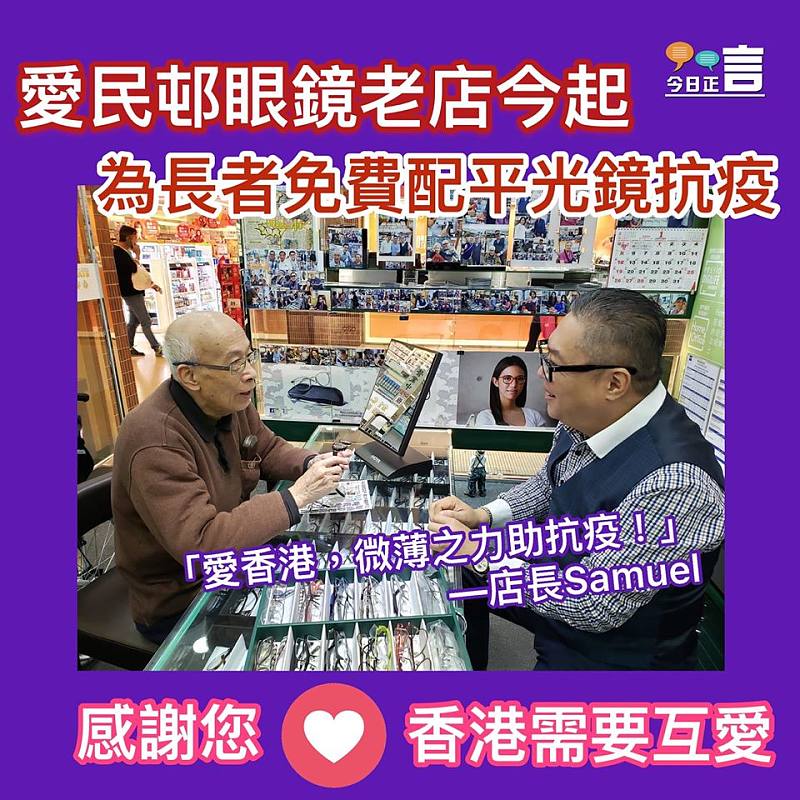 愛民邨眼鏡老店今起免費為長者配平光鏡抗疫