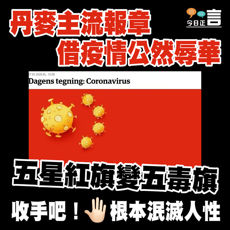 五星紅旗變五毒旗 丹麥主流報章借疫情公然辱華