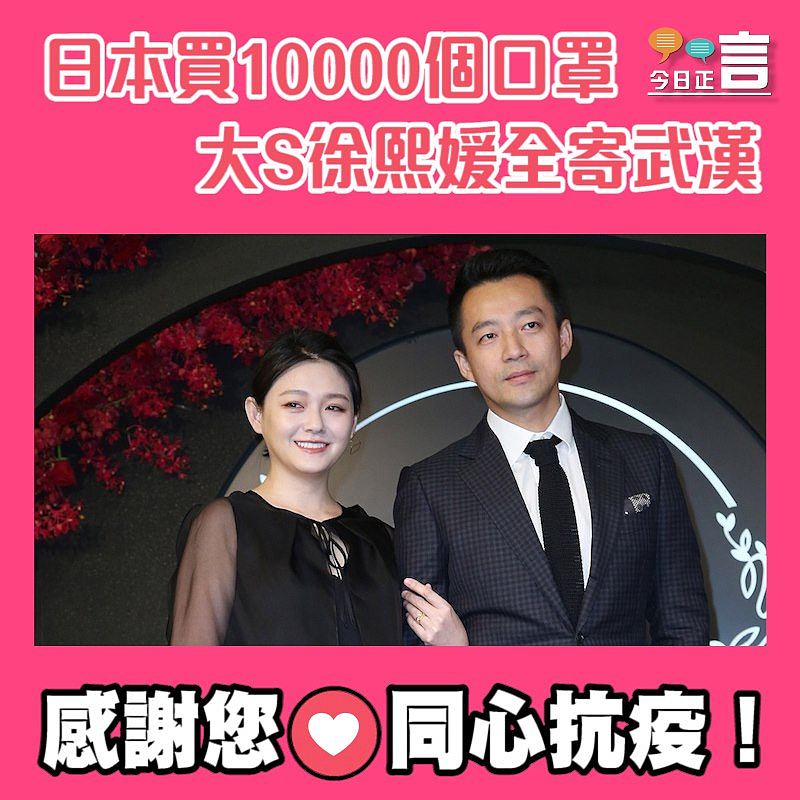 日本買10000個口罩 大S徐熙媛全寄武漢