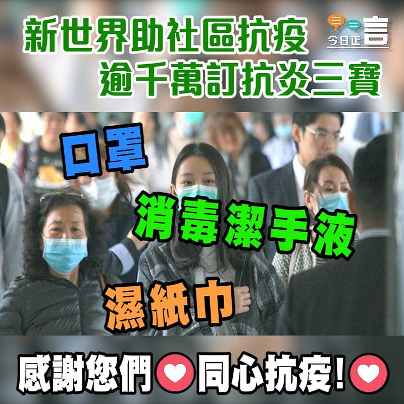 新世界助社區抗疫 逾千萬訂抗炎三寶