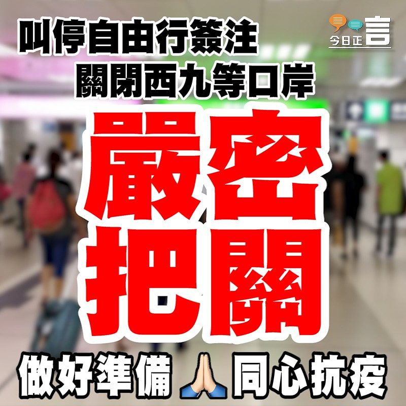 香港嚴密把關抗疫 叫停自由行簽注及關閉西九等口岸