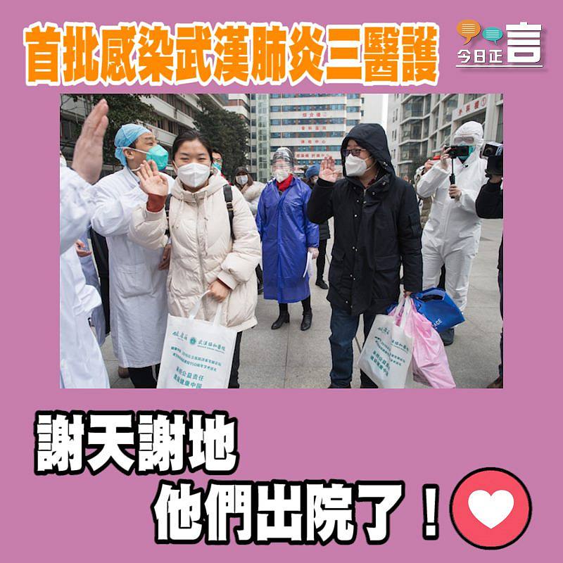 首批感染武漢肺炎三醫護出院了