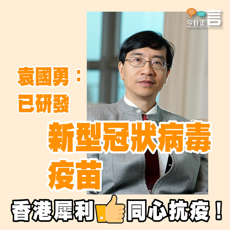 袁國勇稱已研發新型冠狀病毒疫苗