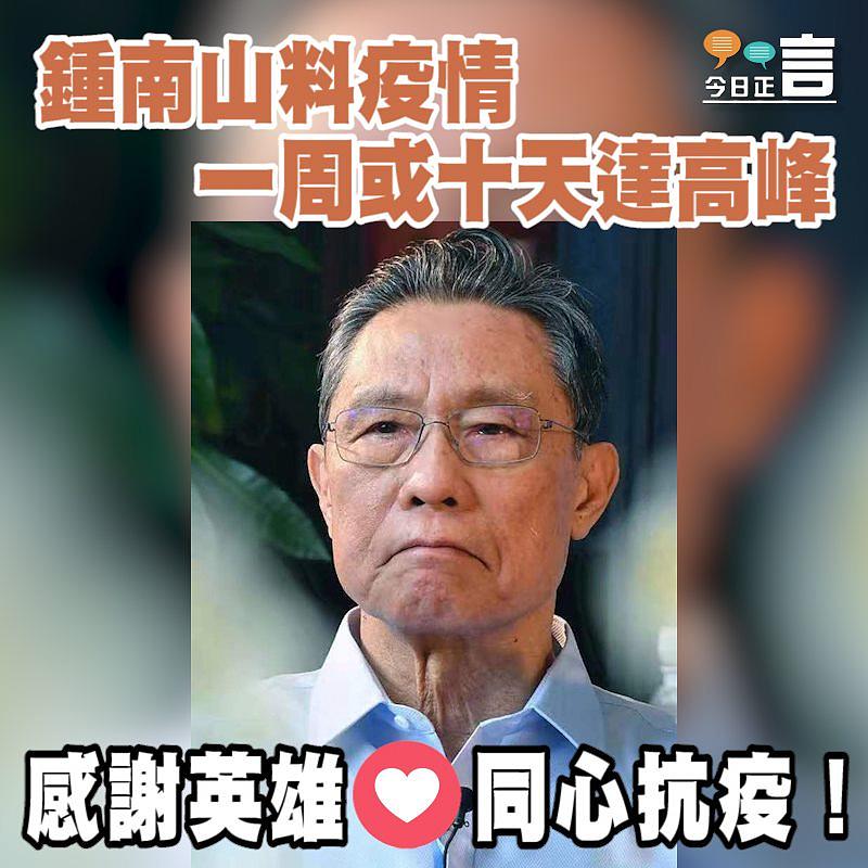 鍾南山料疫情一周或十天達高峰