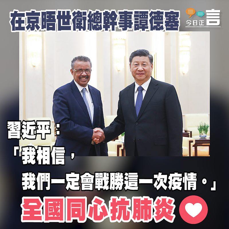 在京晤世衛總幹事譚德塞 習近平：我們一定會戰勝這一次疫情