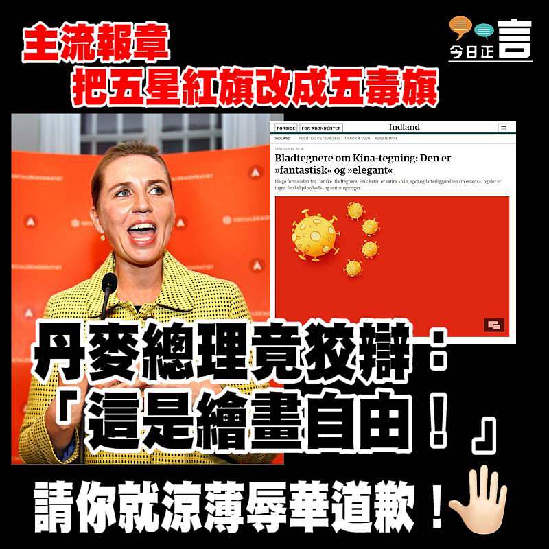主流報章把五星紅旗改成五毒旗 丹麥總理竟狡辯：「這是繪畫自由！」