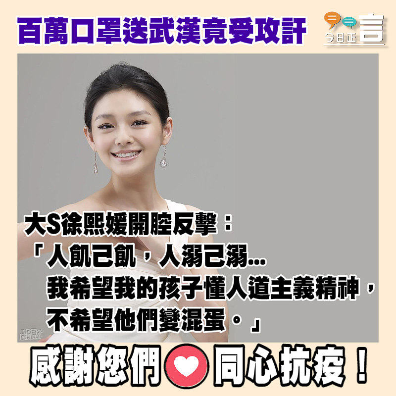 百萬口罩送武漢竟受攻訐 大S徐熙媛開腔反擊：「我希望我的孩子懂人道主義精神，不希望他們變混蛋」