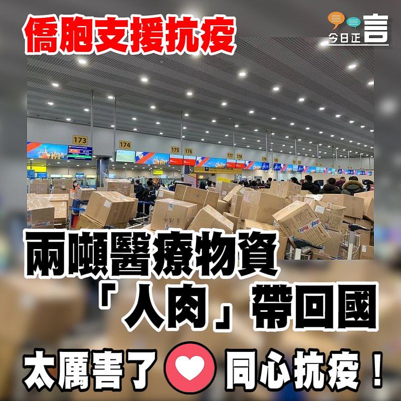 僑胞支援抗疫 兩噸醫療物資「人肉」帶回國
