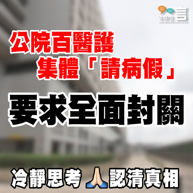 公院百醫護集體「請病假」 要求全面封關