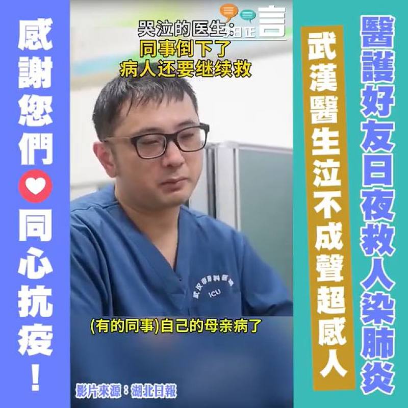 醫護好友日夜救人染肺炎 武漢醫生泣不成聲超感人