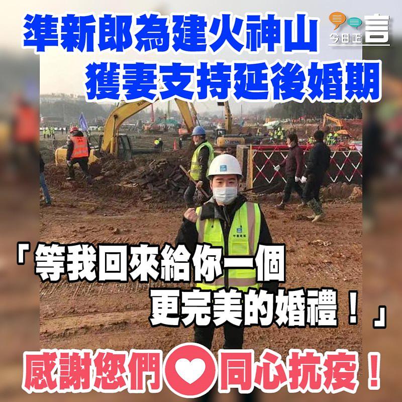 準新郎為建火神山 獲妻支持延後婚期
