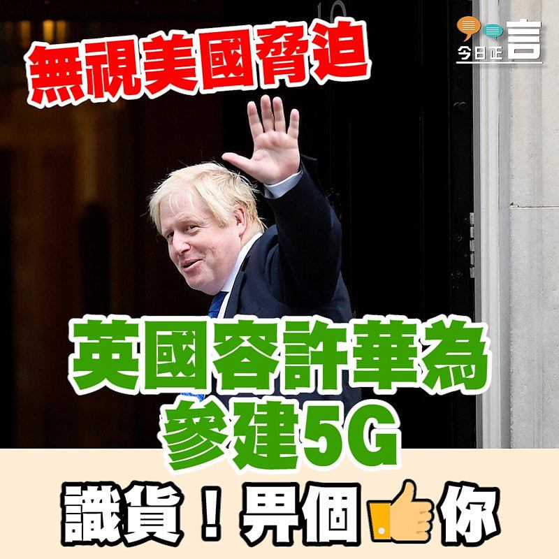 無視美國脅迫 英國容許華為參建5G