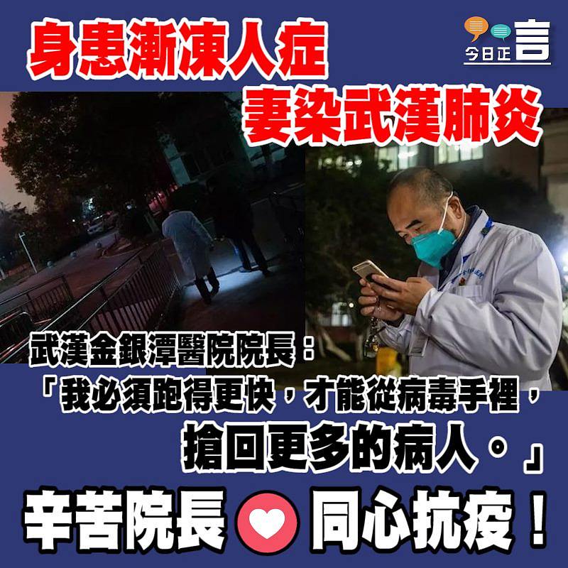 身患漸凍人症妻染武漢肺炎 武漢金銀潭醫院院長：我必須跑得更快搶回更多的病人