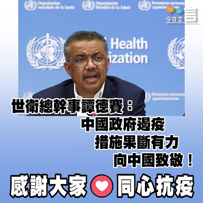 世衛總幹事譚德賽：中國政府遏疫措施果斷有力，向中國致敬！