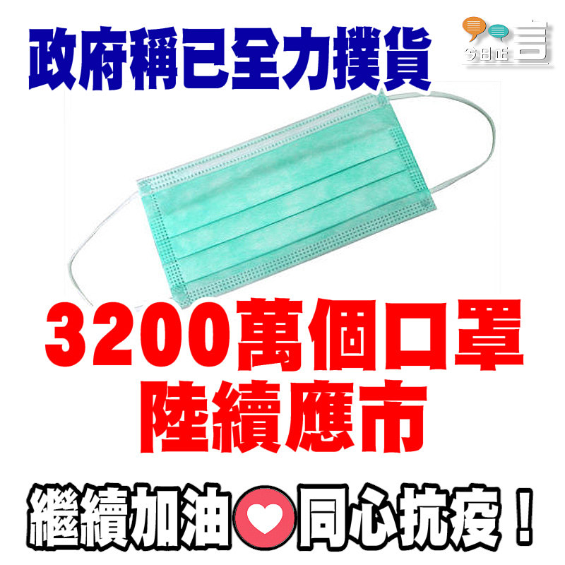 政府稱已全力撲貨 3200萬個口罩陸續應市