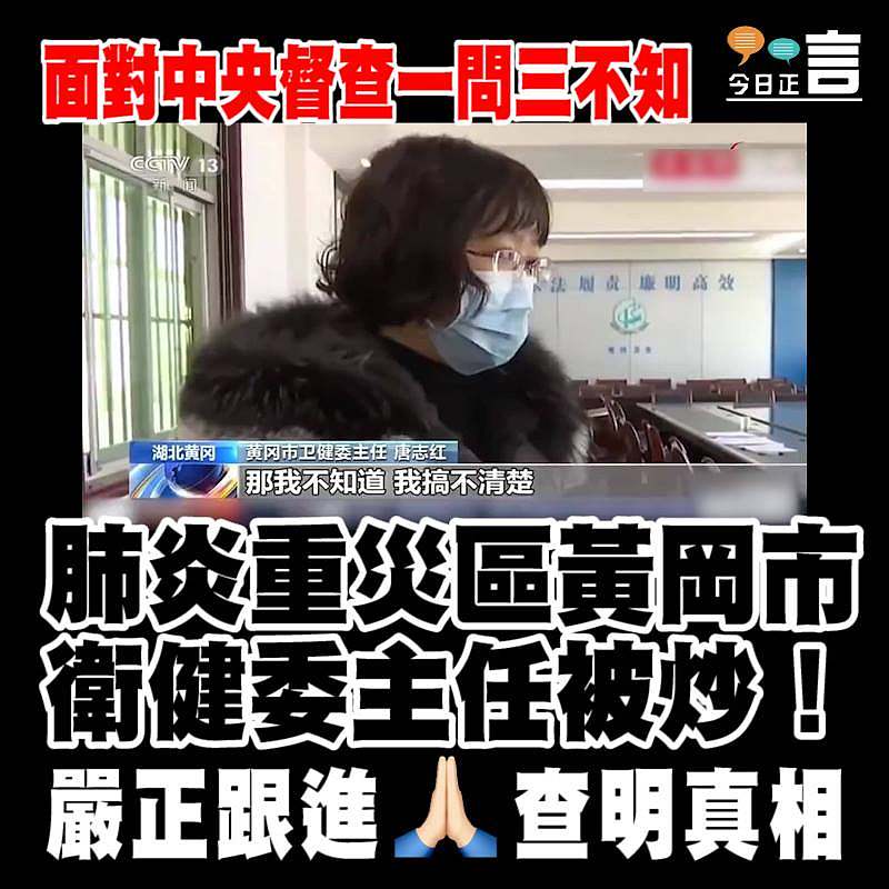 面對中央督查一問三不知 肺炎重災區黃岡市衛健委主任被炒