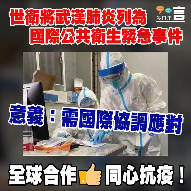 世衛將武漢肺炎國際公共衛生緊急事件 意義：需國際協調應對