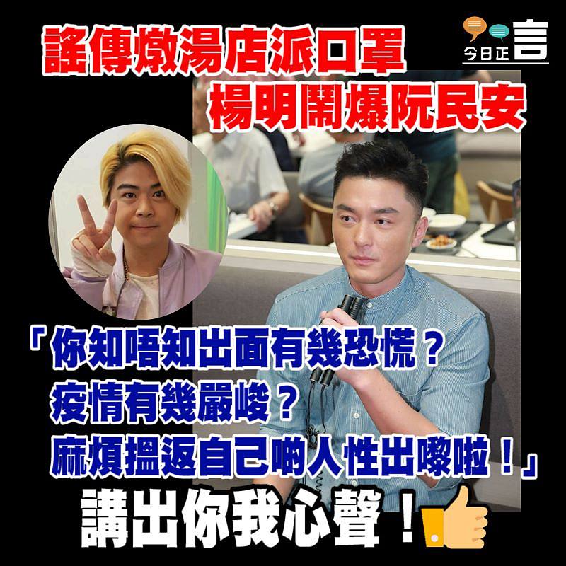 謠傳燉湯店派口罩 楊明鬧爆阮民安