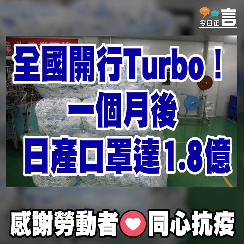 一個月後 全國日產口罩達1.8億