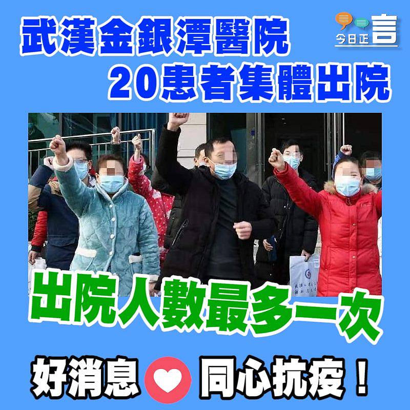 武漢金銀潭醫院20名患者集體出院