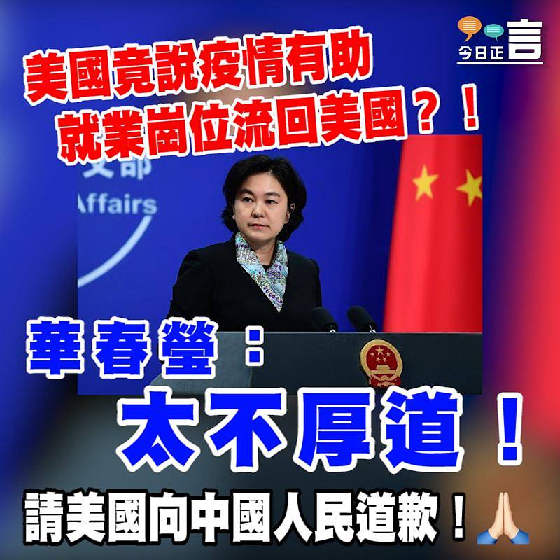 美國竟說疫情有助就業崗位流回美國？！ 華春瑩：太不厚道！