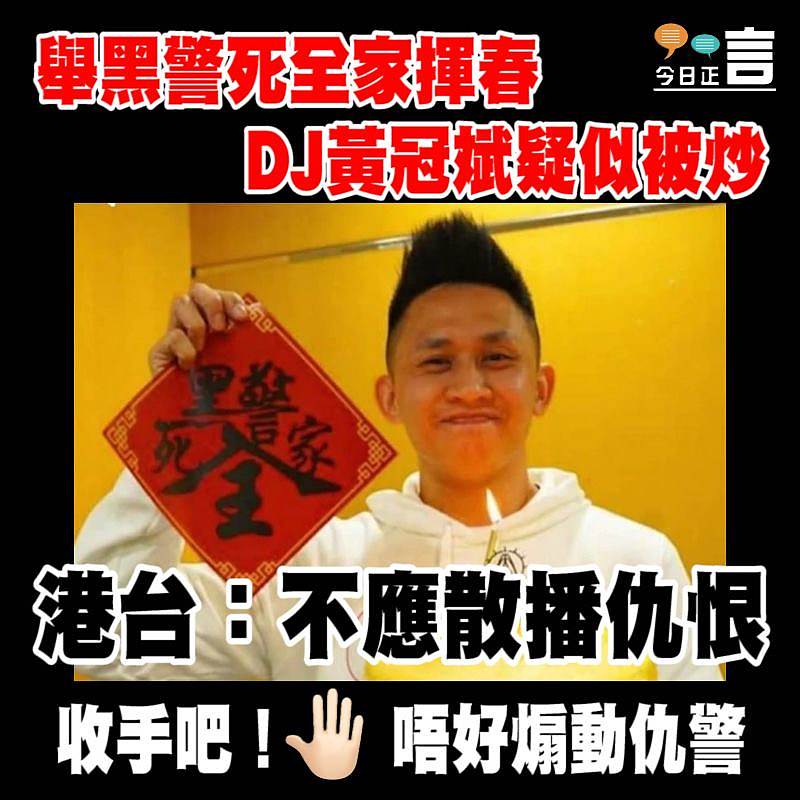 舉黑警死全家揮春 DJ黃冠斌疑似被炒