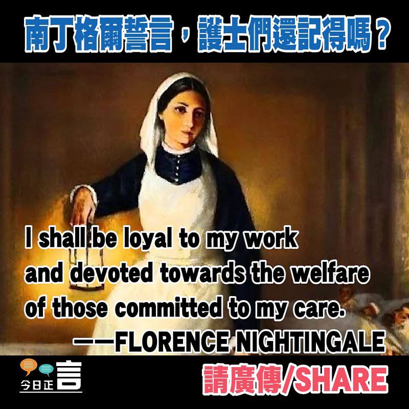 南丁格爾誓言，護士們還記得嗎？