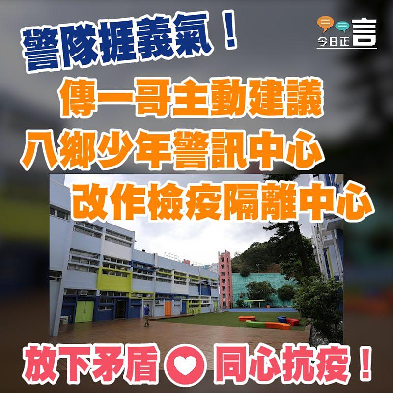 傳一哥主動建議 八鄉少年警訊中心改作檢疫隔離中心
