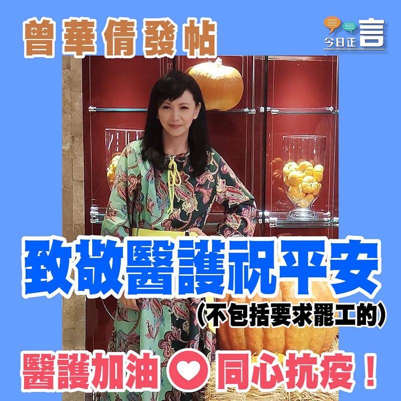 曾華倩發帖致敬醫護祝平安