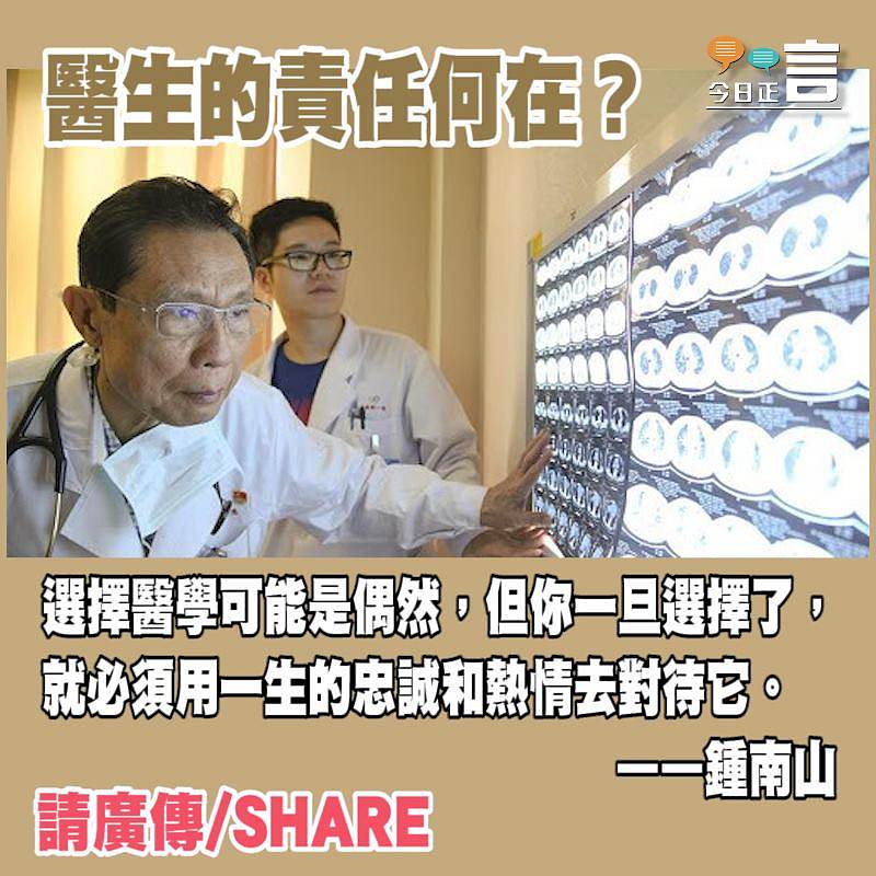鍾南山：用一生的忠誠和熱情對待醫學