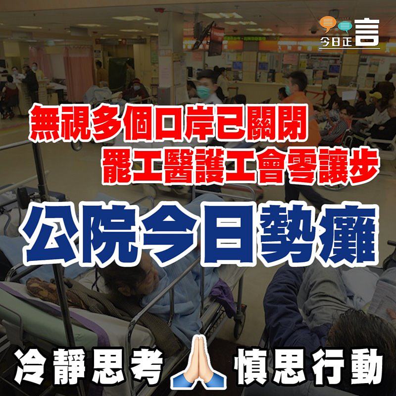 罷工醫護工會零讓步 公院今日勢癱