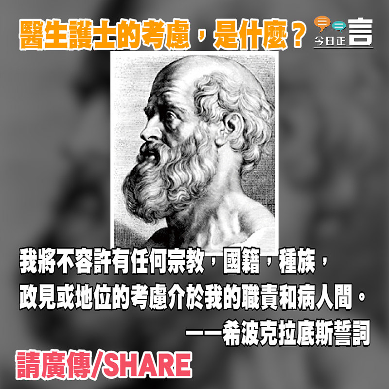 希波克拉底斯誓詞：不容許宗教，國籍，種族，政見或地位的考慮