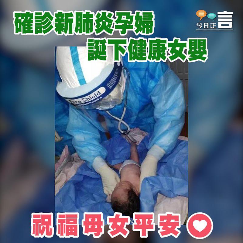 確診新冠病毒產婦誕下健康胎兒