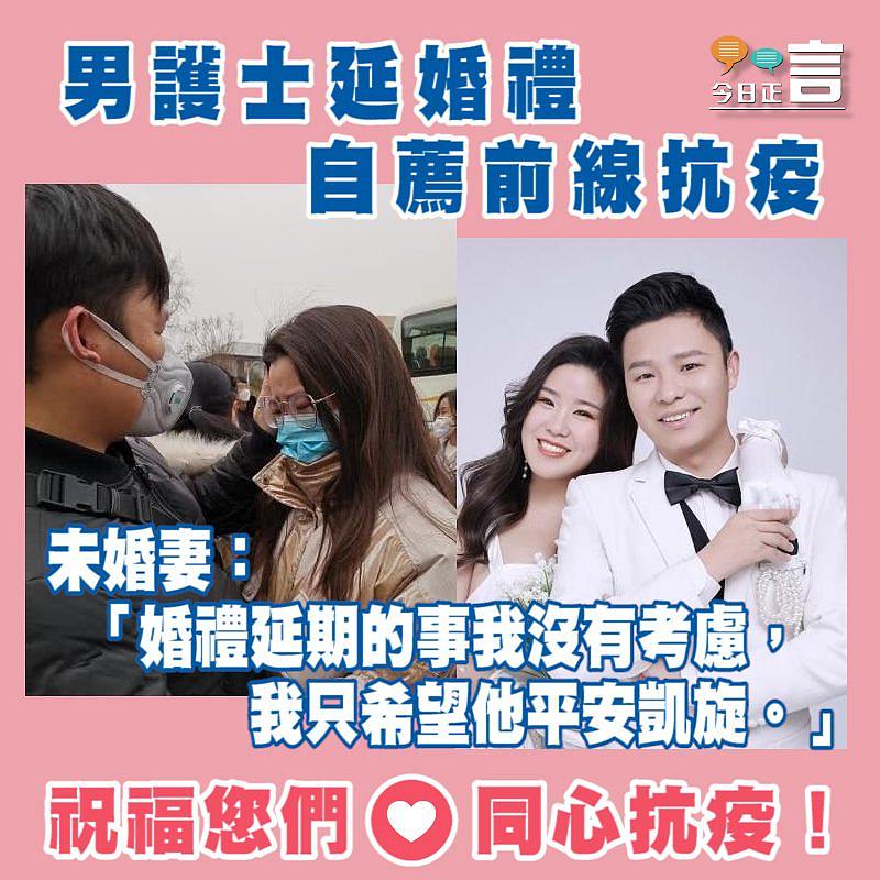 男護士延婚禮 自薦前線抗疫 未婚妻：「婚禮延期的事我沒有考慮，我只希望他平安凱旋」