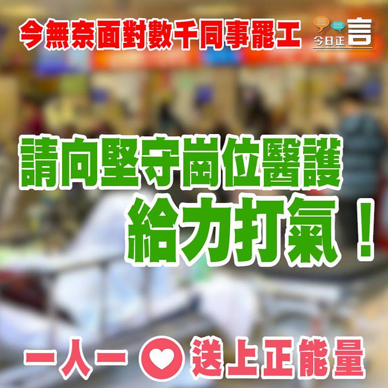 請向堅守崗位醫護給力打氣！