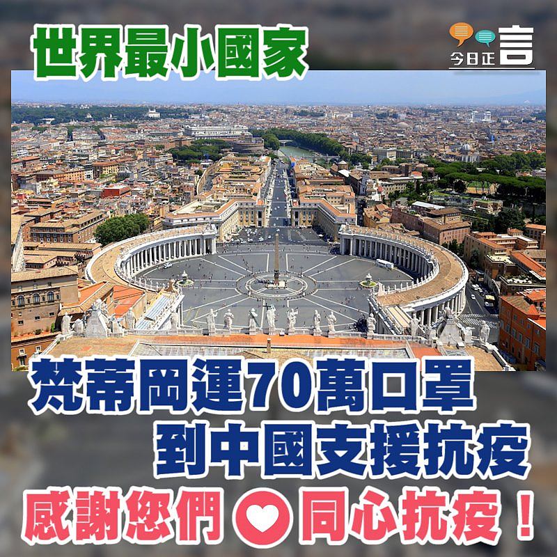 梵蒂岡運70萬口罩到中國支援抗疫