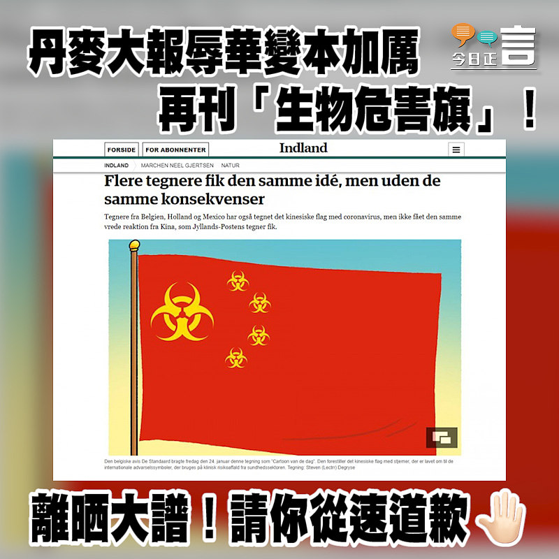 丹麥大報辱華變本加厲 再刊「生物危害旗」！