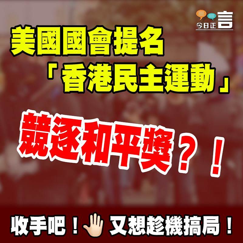 美國國會提名「香港民主運動」競逐諾貝爾和平獎