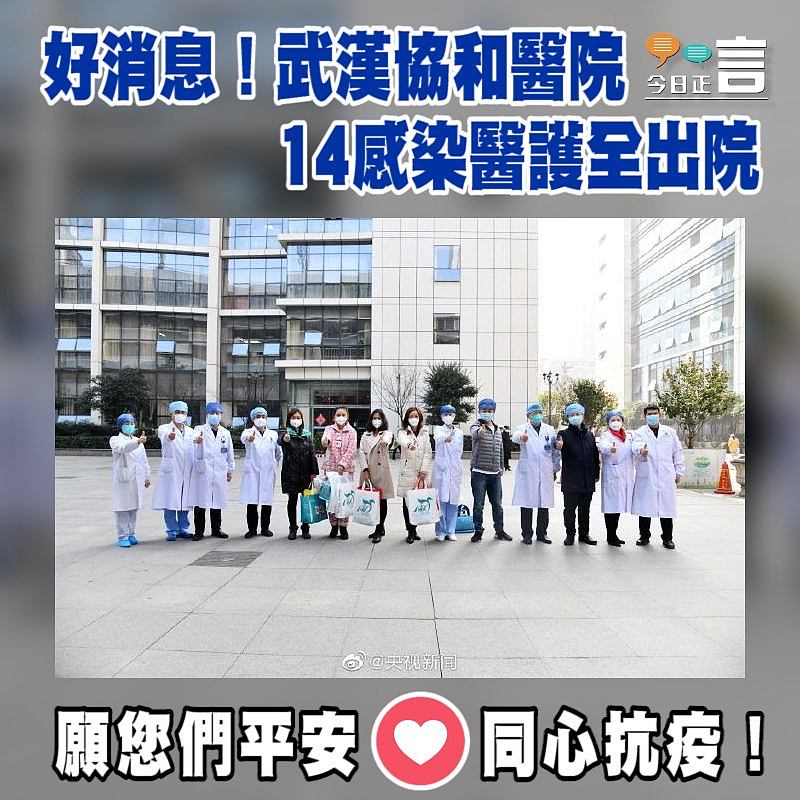 好消息！武漢協和醫院14感染醫護全出院