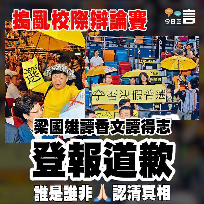 搗亂校際辯論賽 梁國譚香文譚得志登報道歉