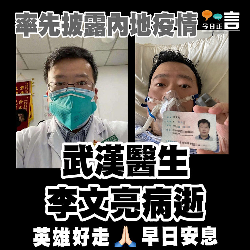率先披露內地疫情 武漢醫生李文亮病逝