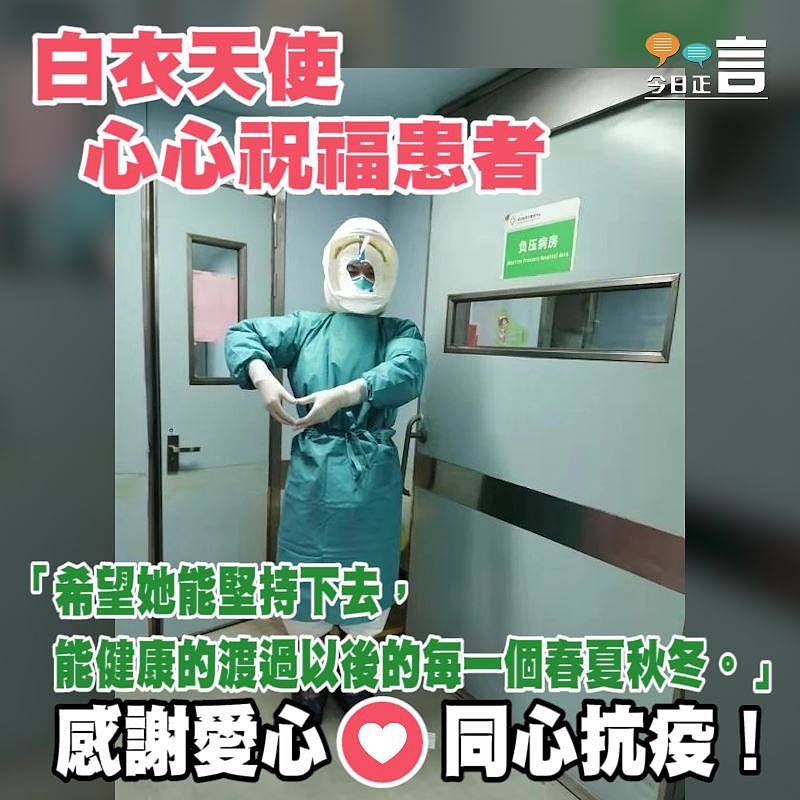 白衣天使心心祝福患者：「希望她能健康的渡過以後的每一個春夏秋冬」