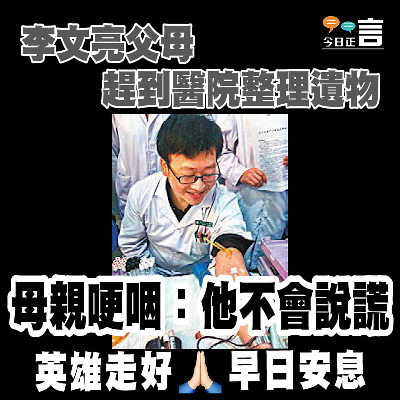 李文亮父母趕到醫院整理遺物 母親哽咽：他不會說謊