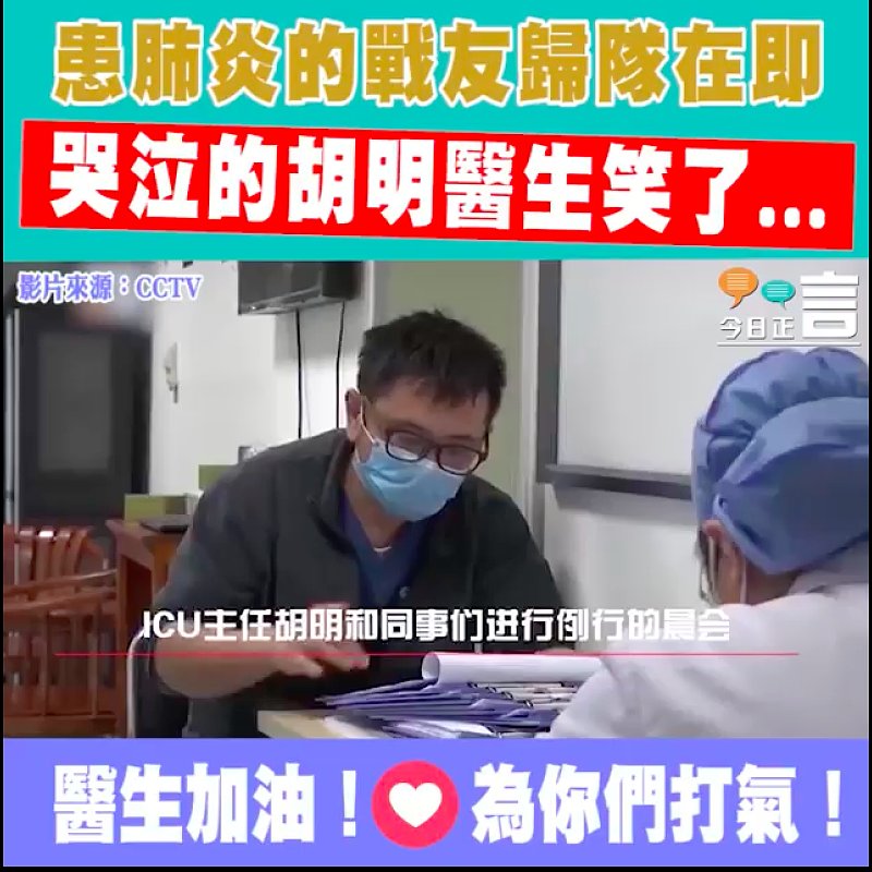 患肺炎的戰友歸隊在即 哭泣的胡明醫生笑了...