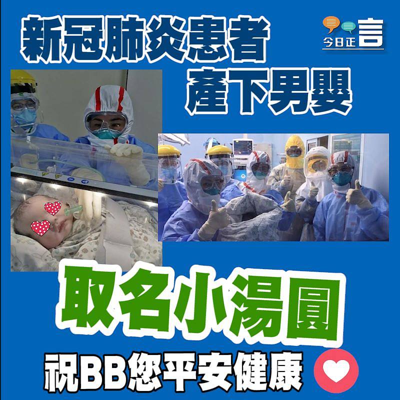 新冠肺炎患者產下男嬰 取名小湯圓