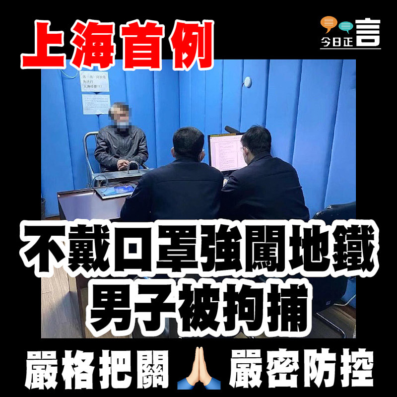 上海首例不戴口罩強闖地鐵被拘捕