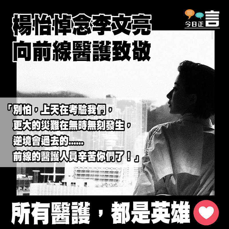 楊怡悼念李文亮醫生向前線醫護人員致敬