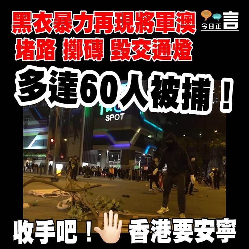 黑衣暴力將軍澳堵路擲磚毀交通燈 60人被捕